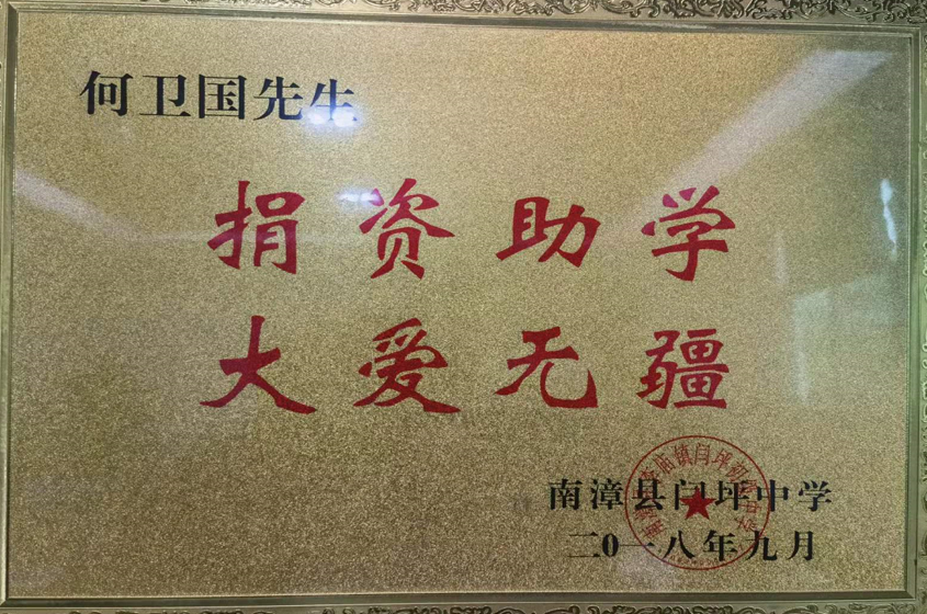 2018年何衛(wèi)國總經理捐資助學-南漳縣閆坪中學
