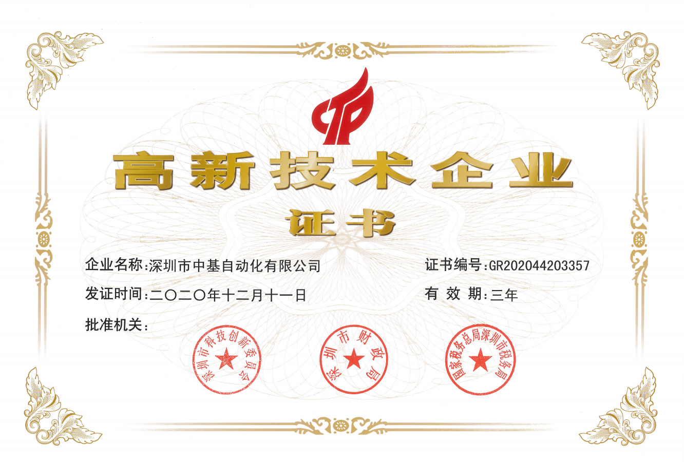 2020年高新技術企業(yè)證書