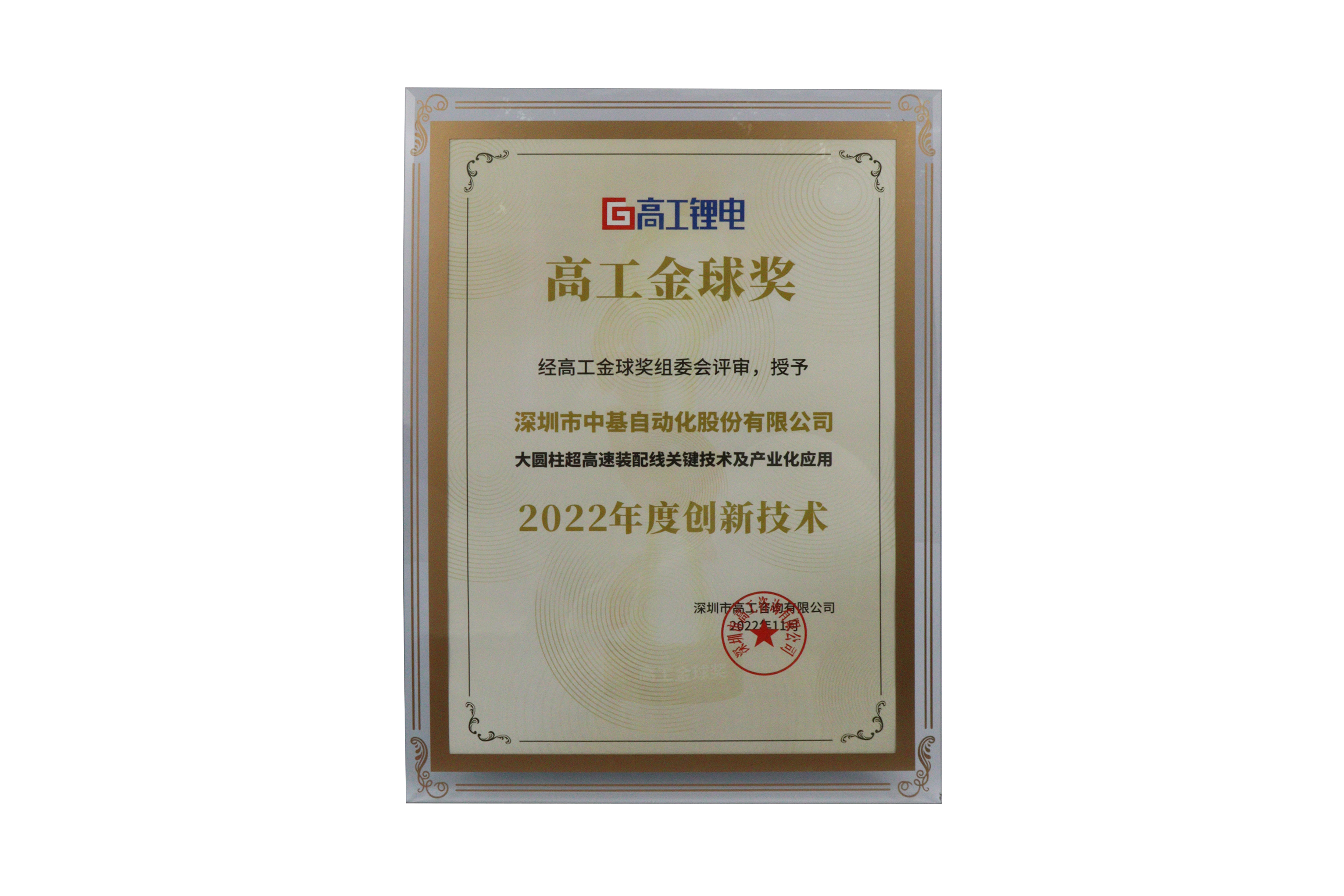 高工金球獎2022年度創(chuàng)新技術