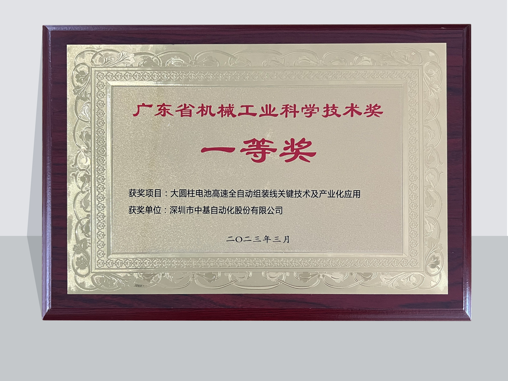 2022廣東省機械工業(yè)科學技術獎一等獎