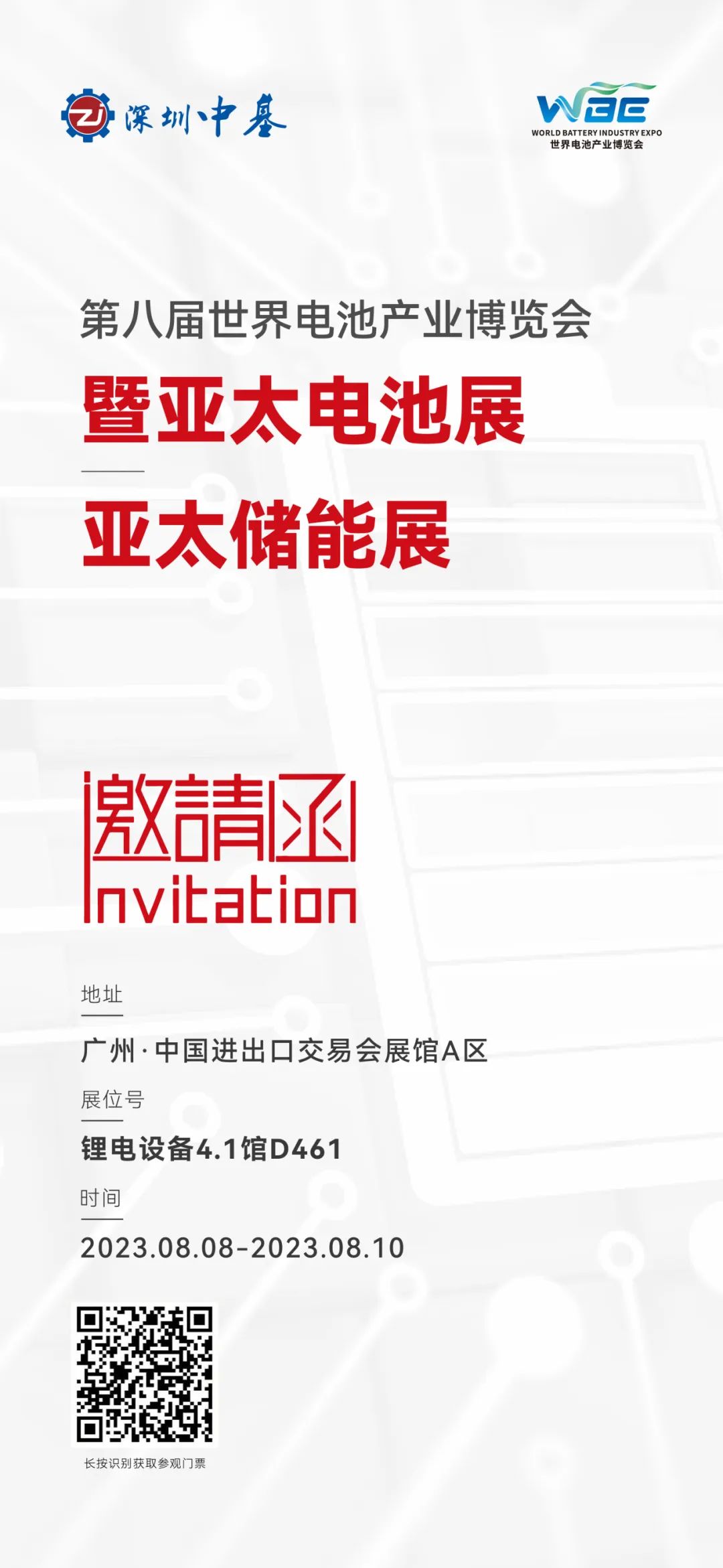 展會(huì)邀請(qǐng)|深圳中基與您相約第八屆世界電池產(chǎn)業(yè)博覽會(huì)暨亞太電池展亞太儲(chǔ)能展，期待您的蒞臨！