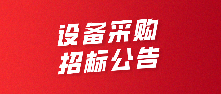 深圳市超大容量?jī)?chǔ)能電池智能制造技術(shù)與裝備工程研究中心 設(shè)備采購(gòu)招標(biāo)公告