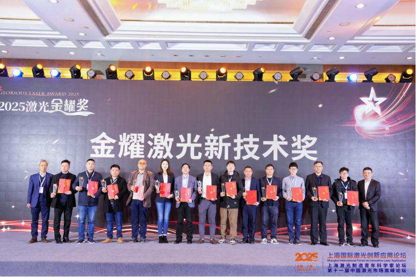 深圳中基超高速激光飛行焊接技術(shù)榮獲“2025激光金耀獎(jiǎng)”新技術(shù)獎(jiǎng)